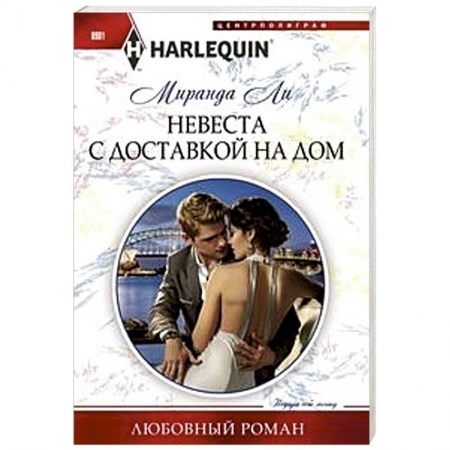 Любовный роман, книга Невеста с доставкой на дом