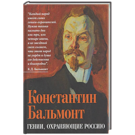 Публицистика, книга Гении, охраняющие Россию