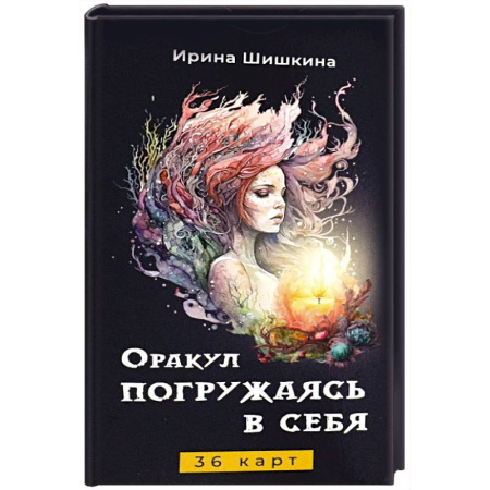 Гадания, толкования снов, книга Оракул Погружаясь в себя (36 карт)