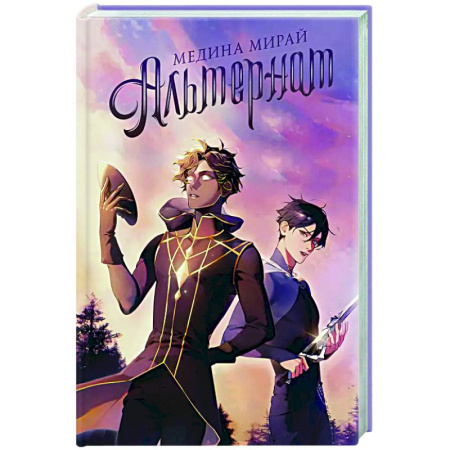 Фантастика, фэнтези, книга Альтернат