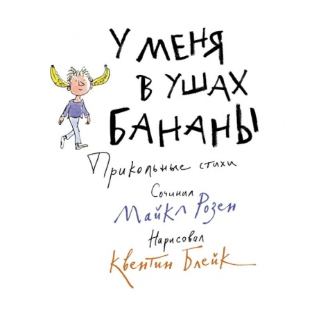 Книги для самых маленьких (0-3 года), книга У меня в ушах бананы