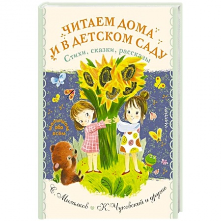 Книги для самых маленьких (0-3 года), книга Читаем дома и в детском саду. Стихи, сказки, рассказы