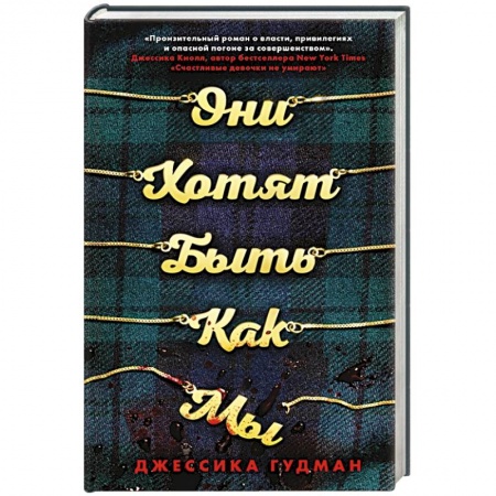 Детективы, триллеры, книга Они хотят быть как мы