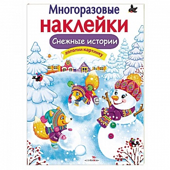 Снежные истории Снежные истории