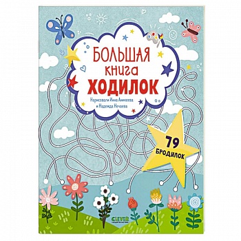 Большая книга ходилок