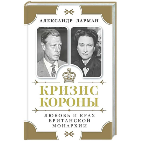 Всемирная история, книга Кризис короны.Любовь и крах британской монархии