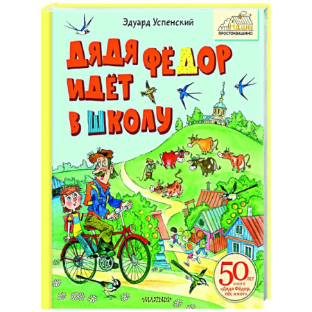 Герои мультфильмов и фильмов, книга Дядя Фёдор идёт в школу