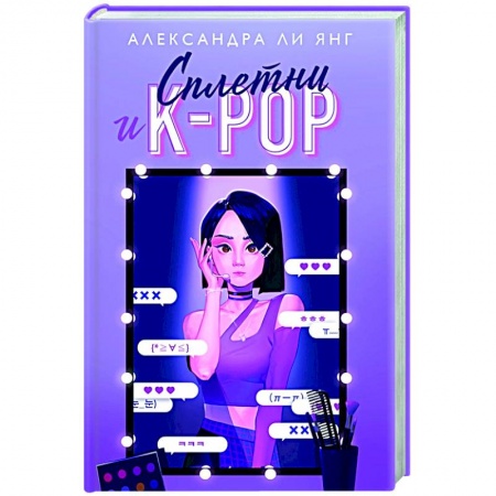 Любовный роман, книга Сплетни и K-pop