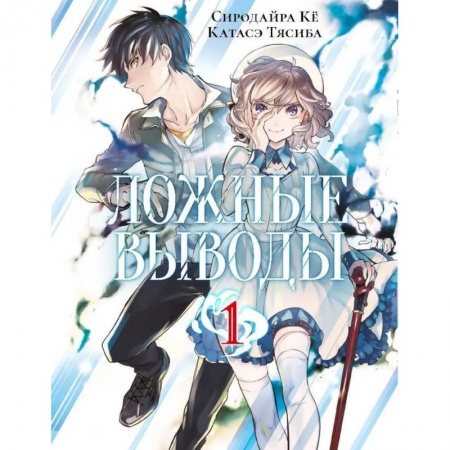 Развлечения. Праздники. Юмор, книга Ложные выводы. Том 1
