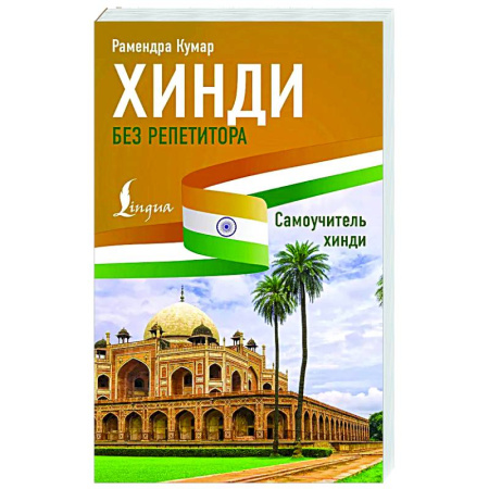 Изучение языков, книга Хинди без репетитора. Самоучитель хинди