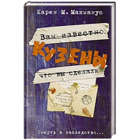 Книги, книга Кузены