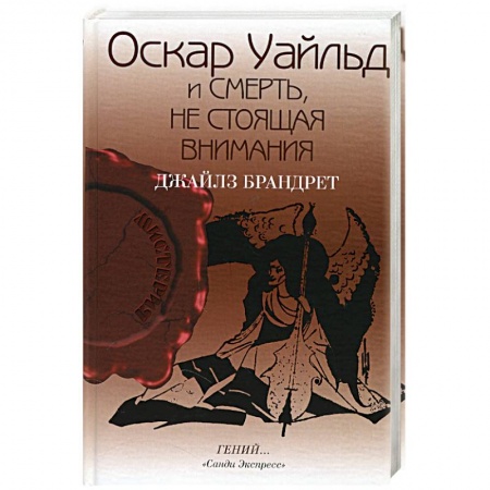 Книги, книга Оскар Уайльд и смерть, не стоящая внимания