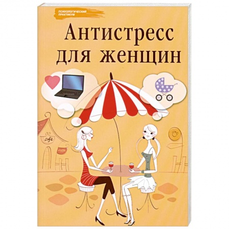Книги, книга Антистресс для женщин