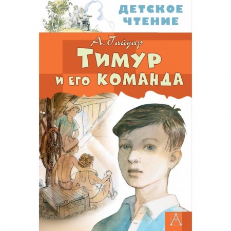 Проза для детей, книга Тимур и его команда