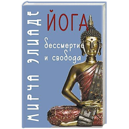 Йога и другие духовные практики, течения, книга Йога: бессмертие и свобода. 5-е изд