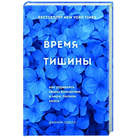 Достижение успеха в жизни, книга Время тишины. Как управлять своим вниманием в мире полном хаоса