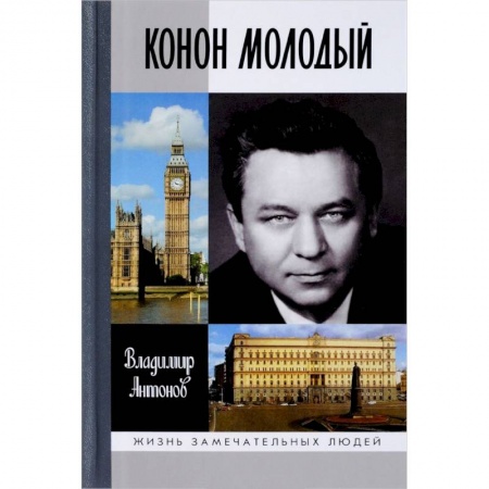 Мемуары, биографии, книга Конон Молодый