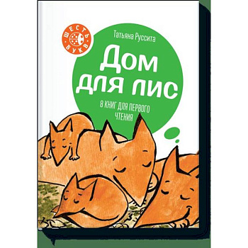 Дом для лис