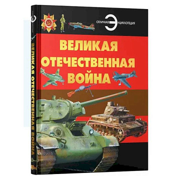 Великая отечественная война. Отличная энциклопедия Великая отечественная война. Отличная энциклопедия