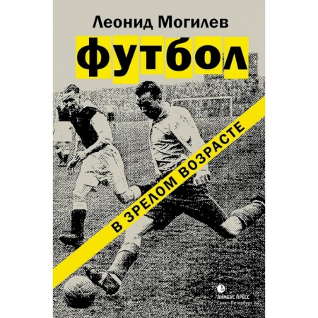 Классика, современная литература, книга Футбол в зрелом возрасте