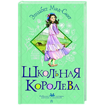Проза для детей, книга Школьная королева
