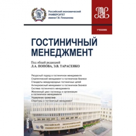 Предпринимательство. Отраслевой бизнес, книга Гостиничный менеджмент