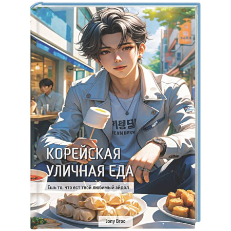 Кухни народов мира, книга Корейская уличная еда. Ешь то, что ест твой любимый айдол