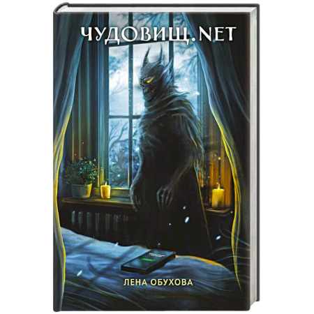 Фантастика, фэнтези, книга Чудовищ.nеt. Секретное досье. Новые страницы