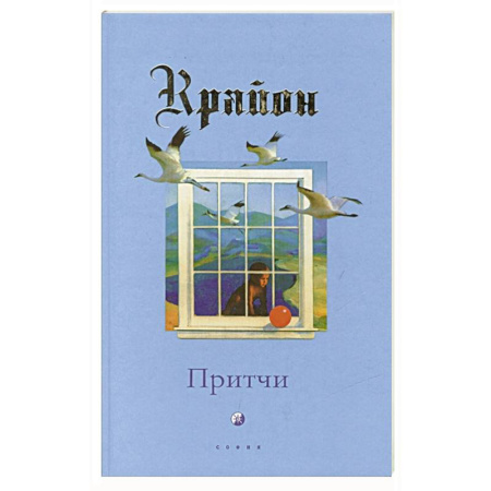 Эзотерика. Оккультизм, книга Притчи Крайона