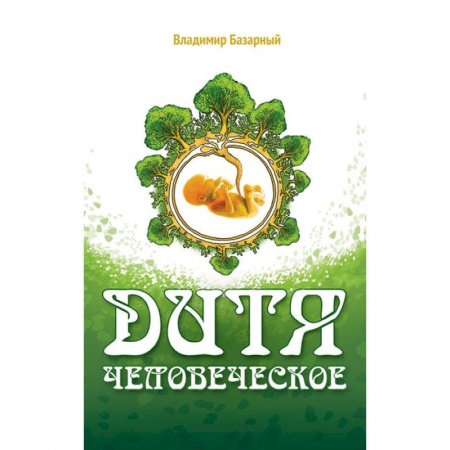 Специальная медицина, книга Дитя человеческое. Психофизиология развития регресса