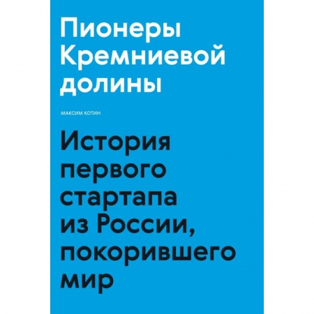 Предпринимательство. Отраслевой бизнес, книга Пионеры Кремниевой долины. История первого стартапа из России, покорившего мир