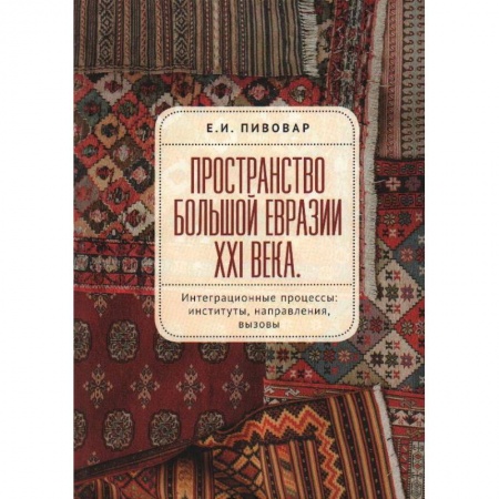 Публицистика, книга Пространство Большой Евразии XXI века