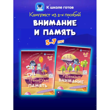 Дошкольникам, книга Внимание и память. 5-7 лет. Комплект из 2-х пособий