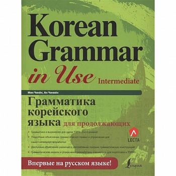 Грамматика корейского языка для продолжающих