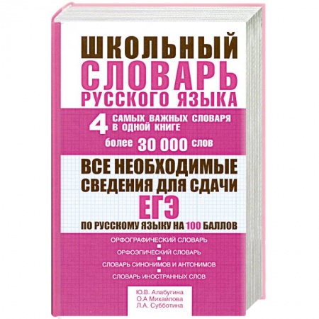 Книги, книга Школьный словарь русского языка. 4 самых важных словаря в одной книге