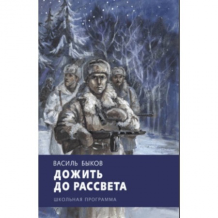 Проза для детей, книга Дожить до рассвета