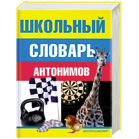 Книги, книга Школьный словарь антонимов