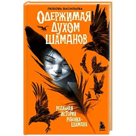 Тайны, загадочные явления, книга Одержимая духом шаманов