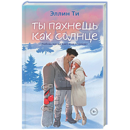 Любовный роман, книга Ты пахнешь как солнце