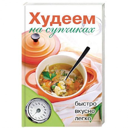 Здоровое и раздельное питание, книга Худеем на супчиках