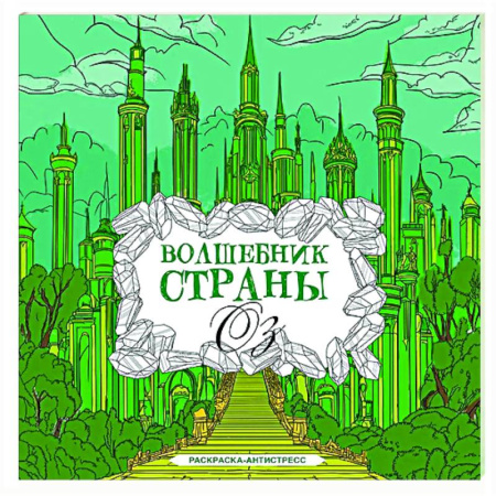 Развлечения. Праздники. Юмор, книга Волшебник страны Оз. Раскраска антистресс