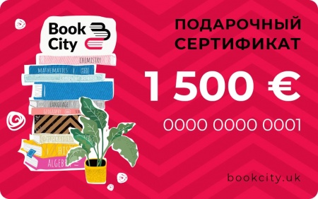 1500 € - Подарочный сертификат на книги +20 € в подарок!
