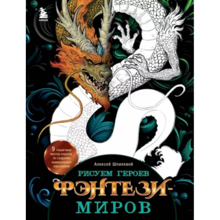 Рисование, живопись, книга Рисуем героев фэнтези-миров. 9 пошаговых мастер-классов по созданию вымышленных персонажей