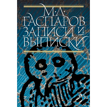 Записи и выписки Записи и выписки