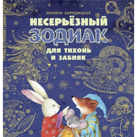 Загадки. Скороговорки. Считалки, книга Несерьезный зодиак для тихонь и забияк