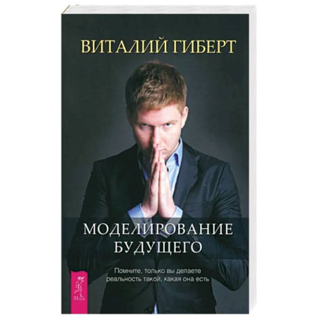 Эзотерика. Парапсихология. Тайны, книга Моделирование будущего