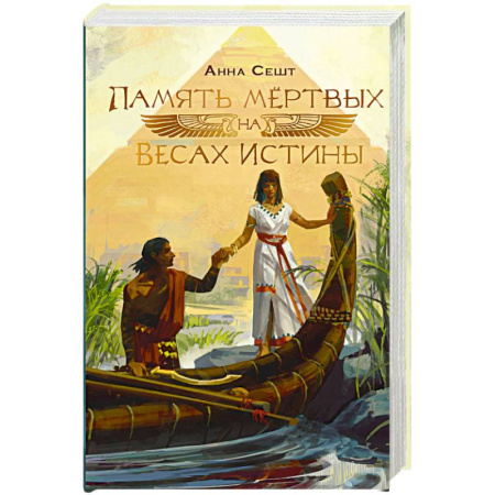 Фантастика, фэнтези, книга Память мёртвых на Весах Истины