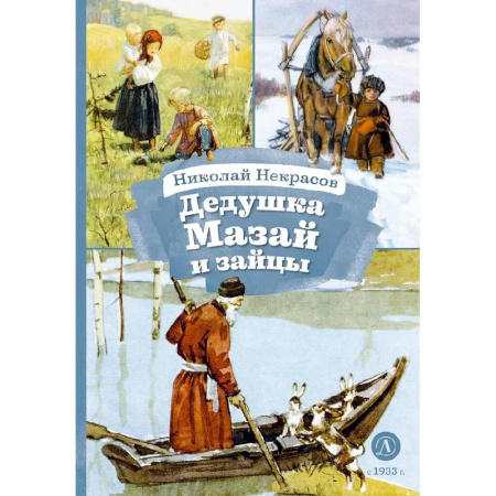 Поэзия для детей, книга Дедушка Мазай и зайцы