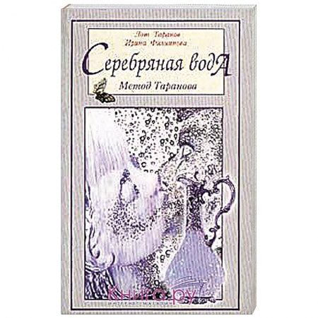 Книги, книга Серебряная вода. Метод Таранова