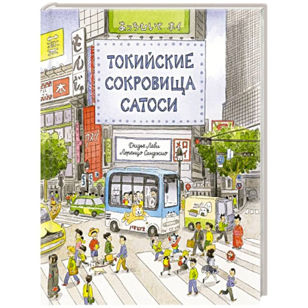 Проза для детей, книга Токийские сокровища Сатоси